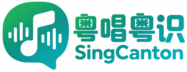唱懂粤语 SingCanton